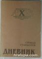 ДНЕВНИК, СТЕФАН СТАМБОЛОВ, София 1991 г.